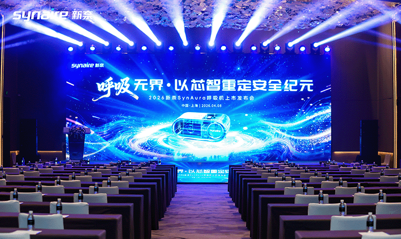 新奈SynAura家用呼吸机正式上市：呼吸无界·以芯智重定安全纪元 