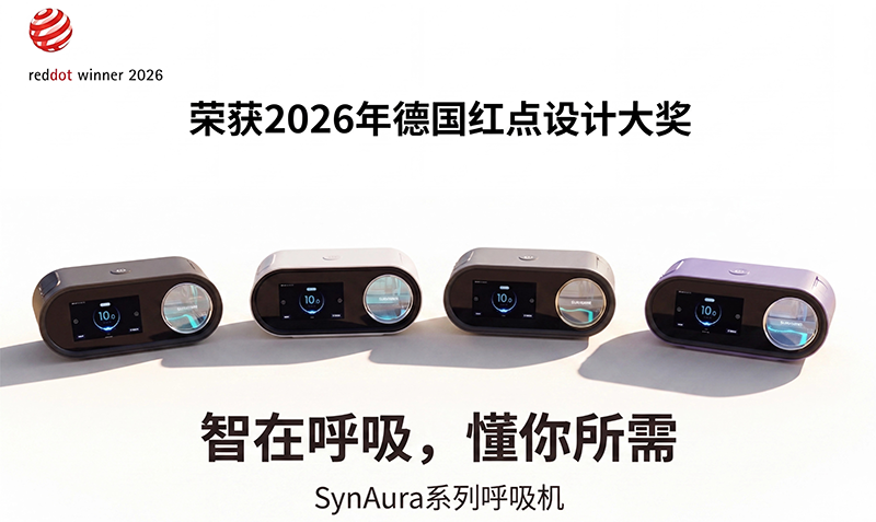 设计赋能医疗创新：新奈SynAura呼吸机荣膺2026红点产品设计奖