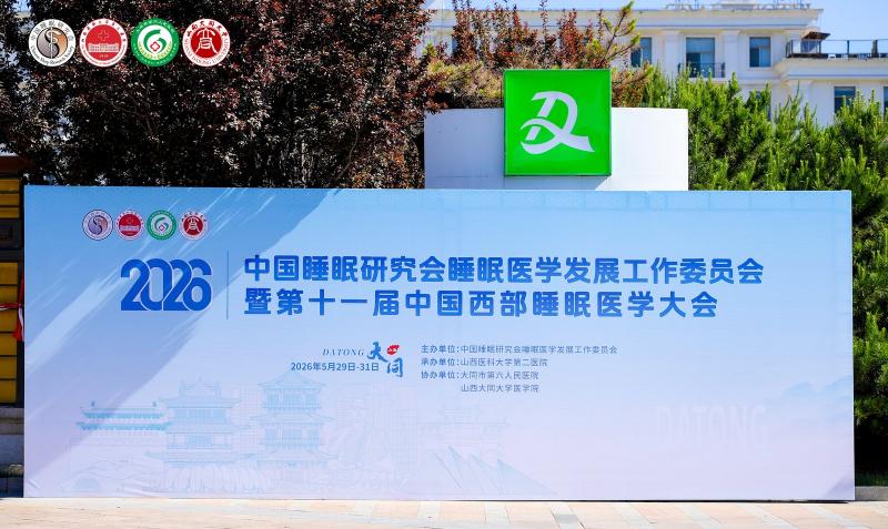 【学术动态】新奈亮相第十一届中国西部睡眠医学大会
